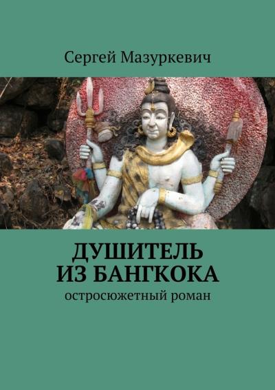 Книга Душитель из Бангкока (Сергей Мазуркевич)